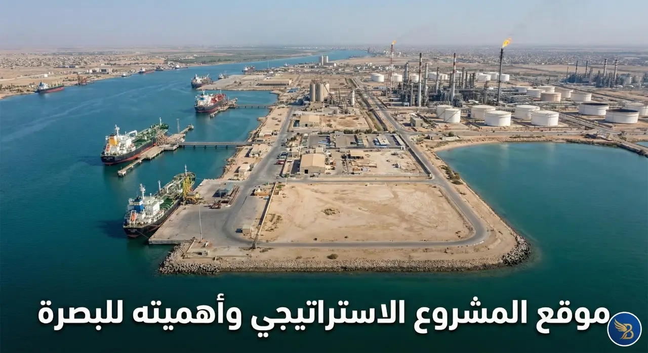 موقع مشروع تحلية مياه البحر الاستراتيجي وأهميته للبصرة